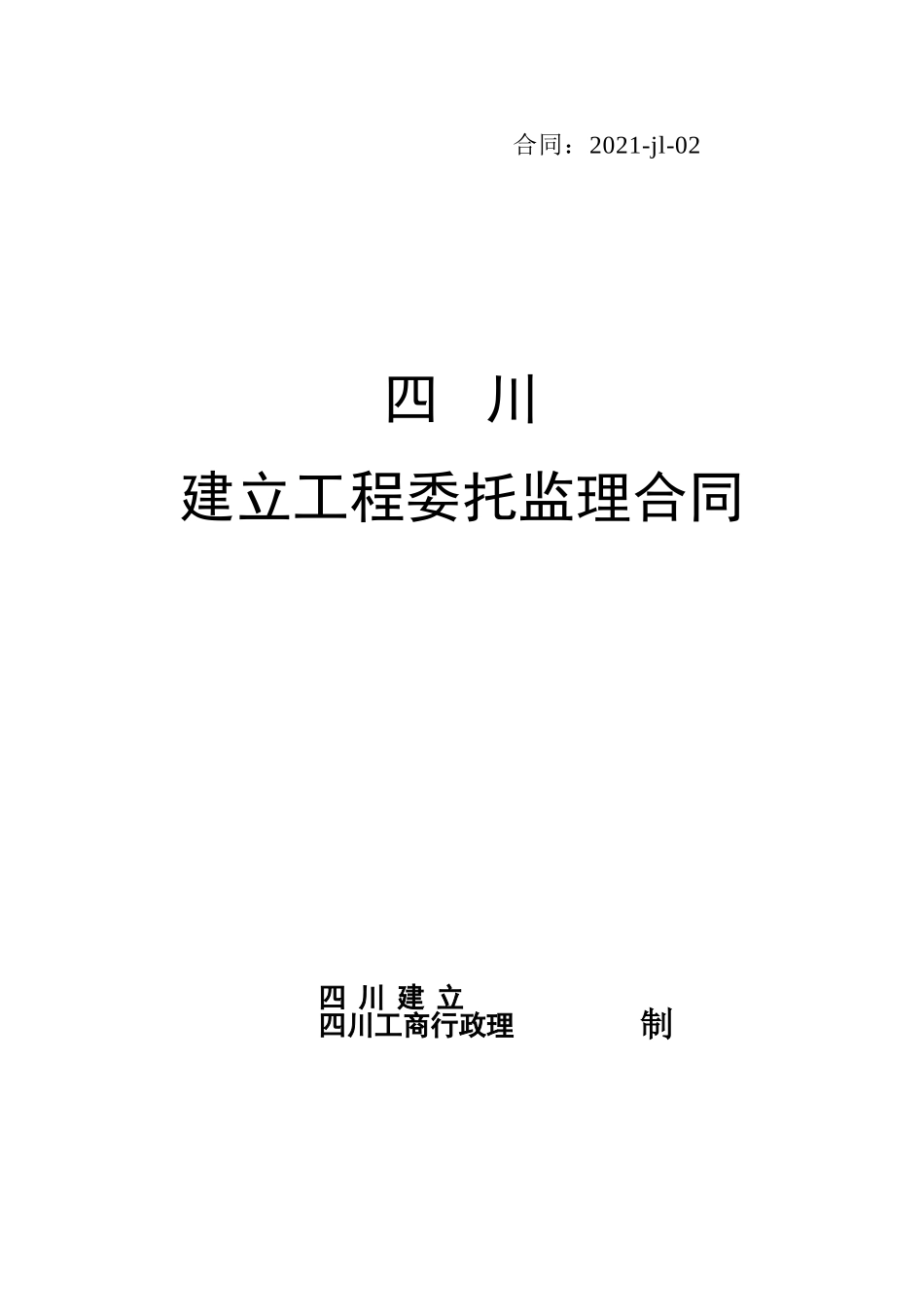 四川省建设工程委托监理合同_第1页