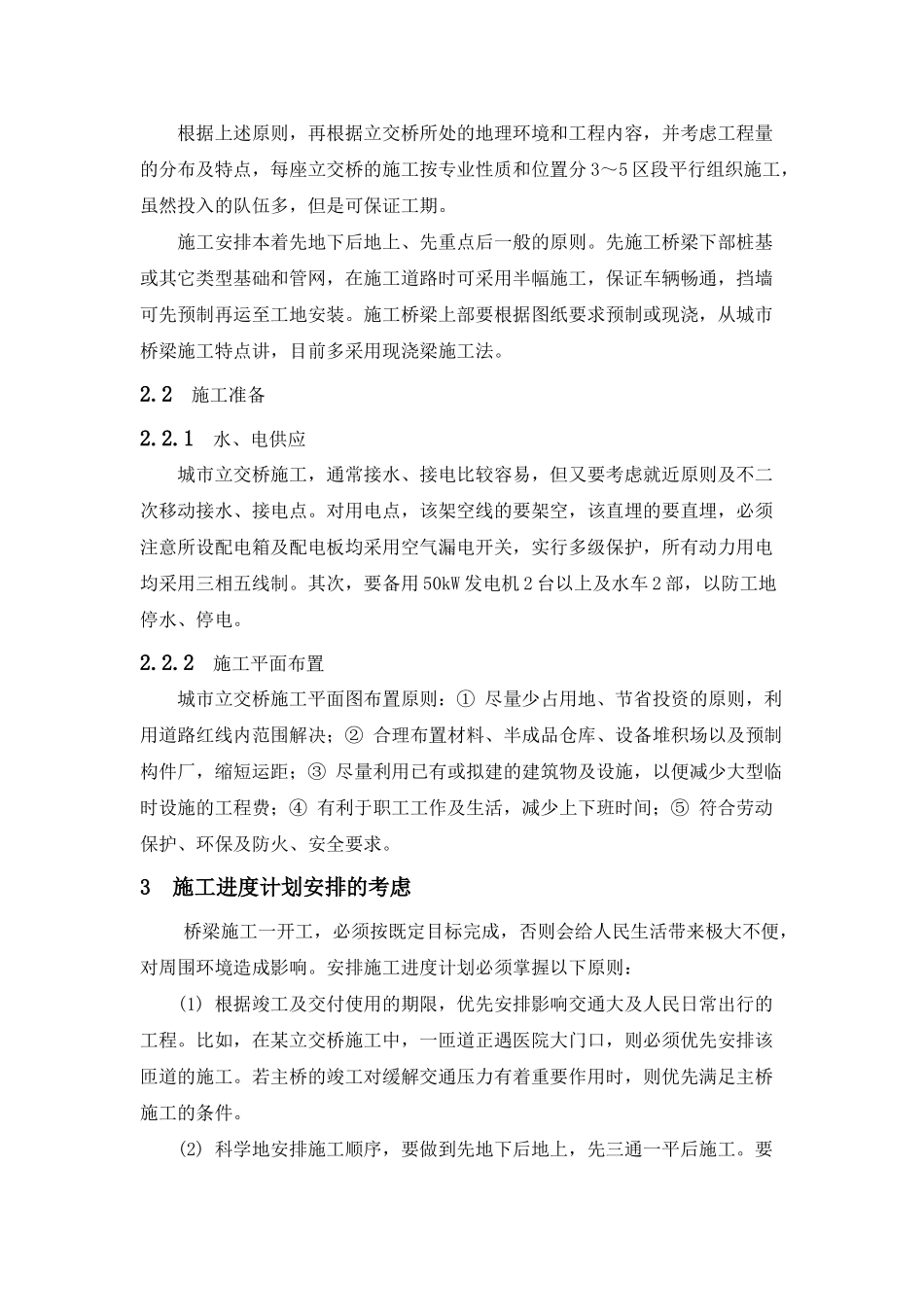 城市立交桥施工组织及管理(9页)_第3页