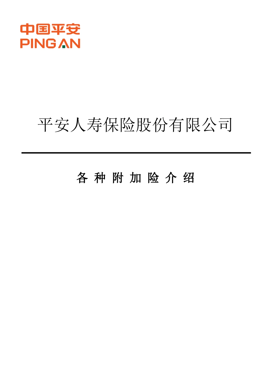 平安人寿附加险介绍_第1页