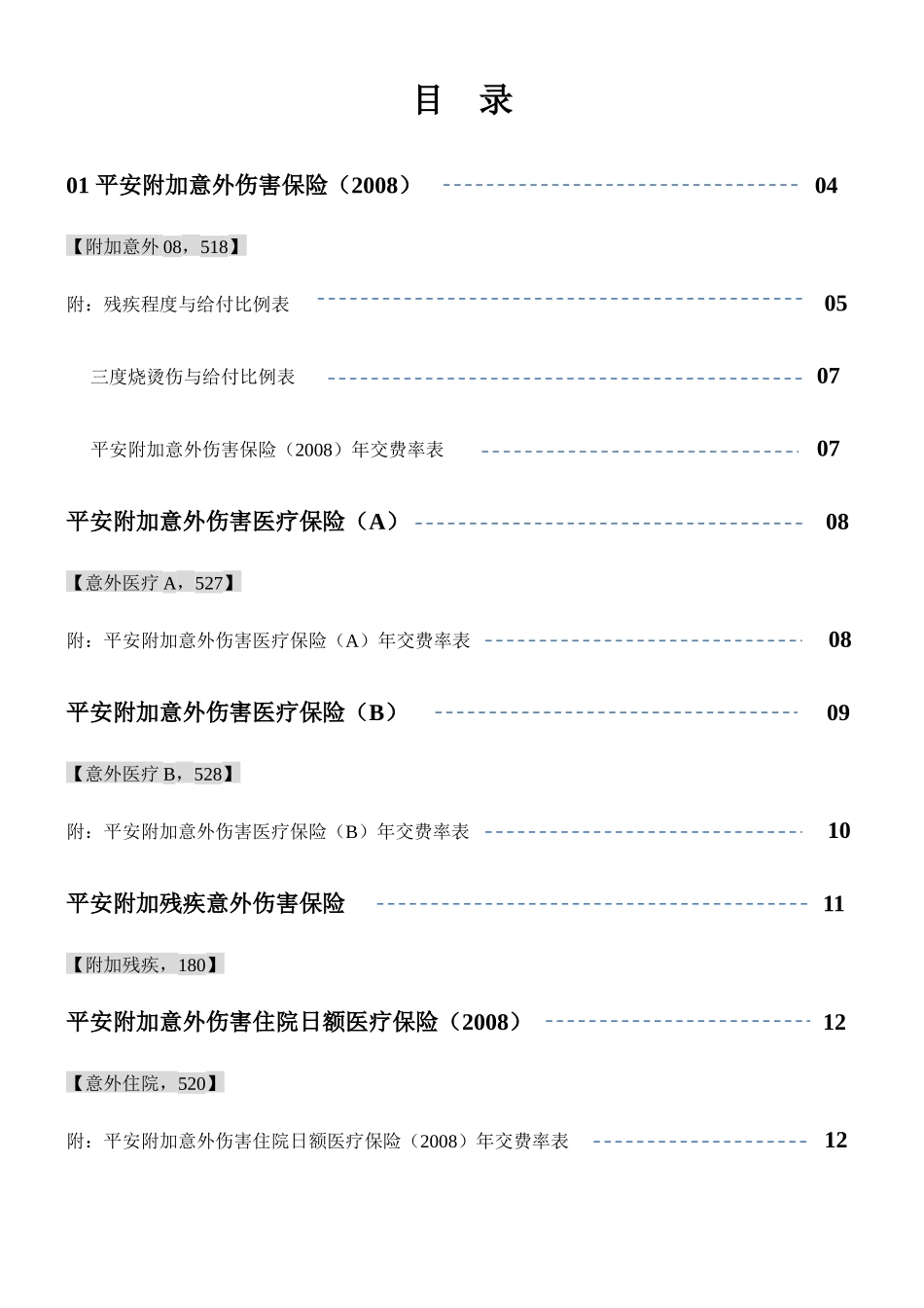 平安人寿附加险介绍_第2页