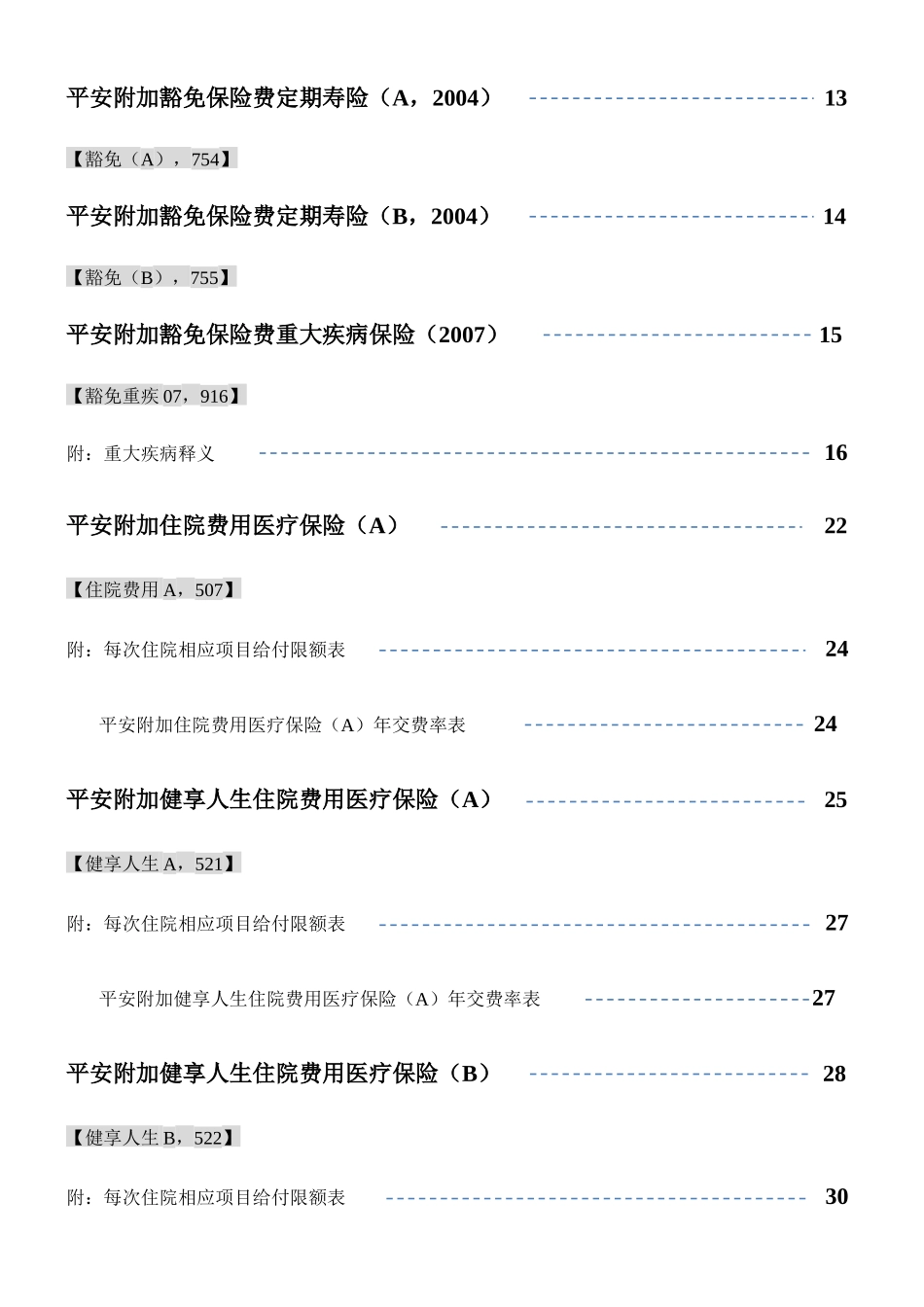 平安人寿附加险介绍_第3页
