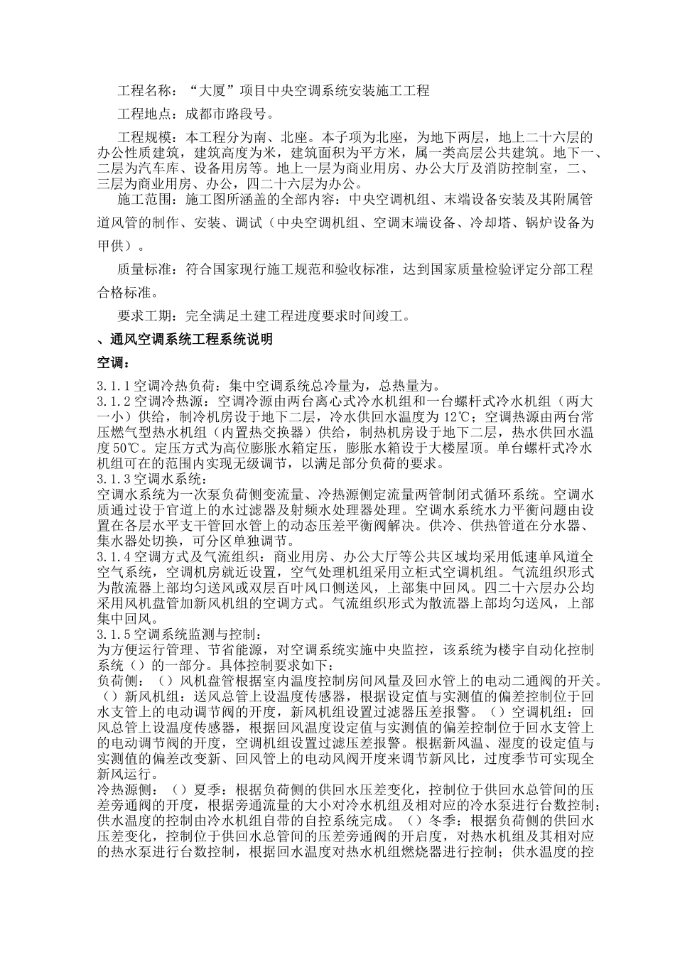 成都某大厦中央空调安装工程施工组织设计(134页)_第2页