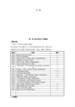 成都某大厦中央空调安装工程施工组织设计(134页)
