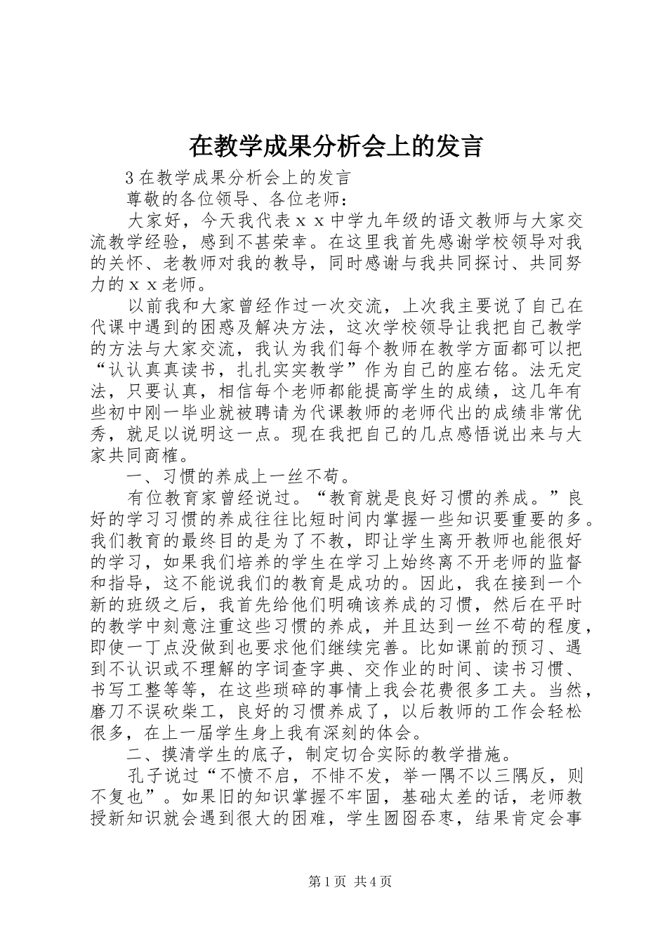 在教学成果分析会上的发言稿_第1页