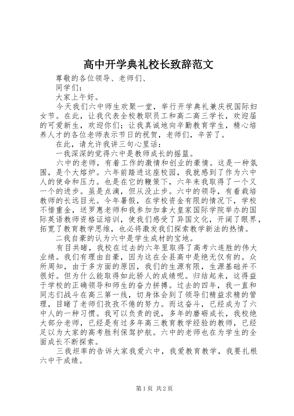 高中开学典礼校长演讲致辞范文_第1页