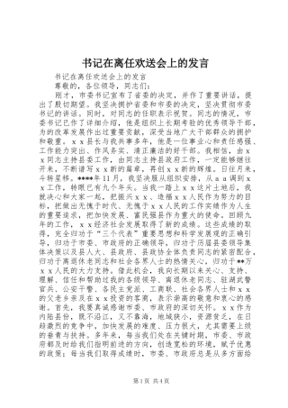 书记在离任欢送会上的发言稿