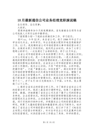 10月最新通信公司业务经理竞职演说
