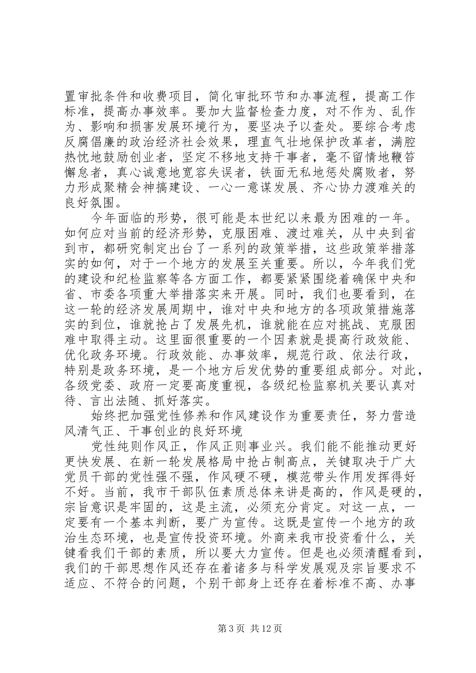 廉政工作会议发言范文_第3页