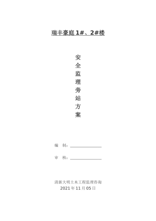 安全监理旁站方案[井架]