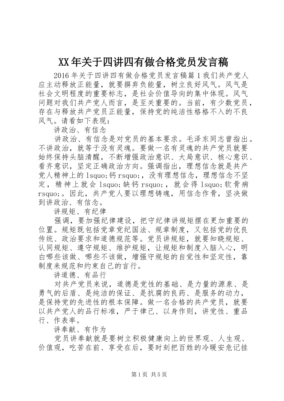 XX年关于四讲四有做合格党员发言_第1页