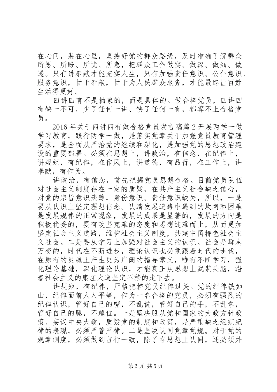 XX年关于四讲四有做合格党员发言_第2页