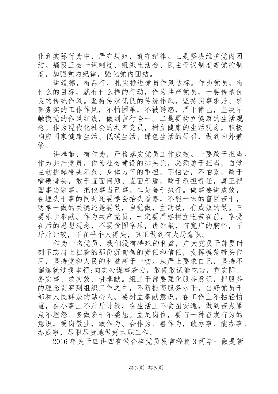 XX年关于四讲四有做合格党员发言_第3页