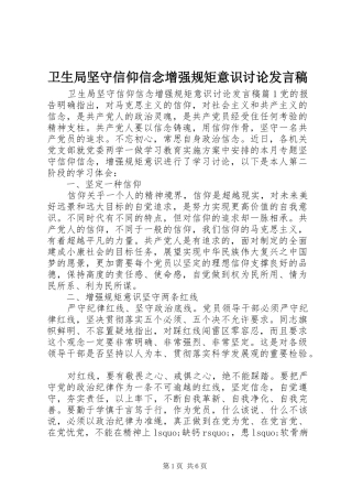 卫生局坚守信仰信念增强规矩意识讨论发言