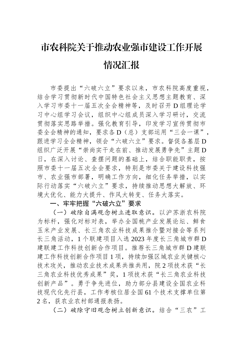 市农科院关于推动农业强市建设工作开展情况汇报_第1页