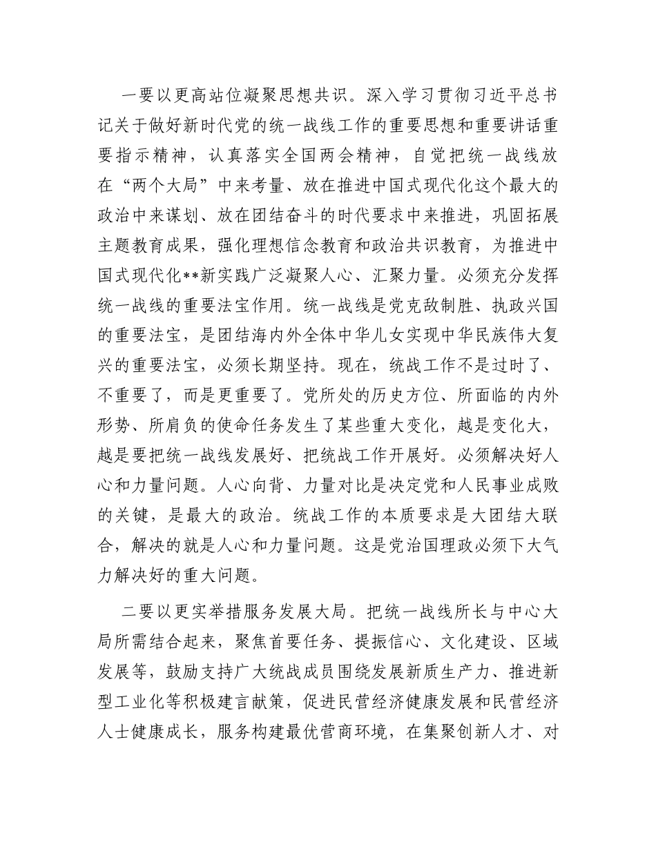 2024年市委统一战线工作领导小组会议讲话_第2页