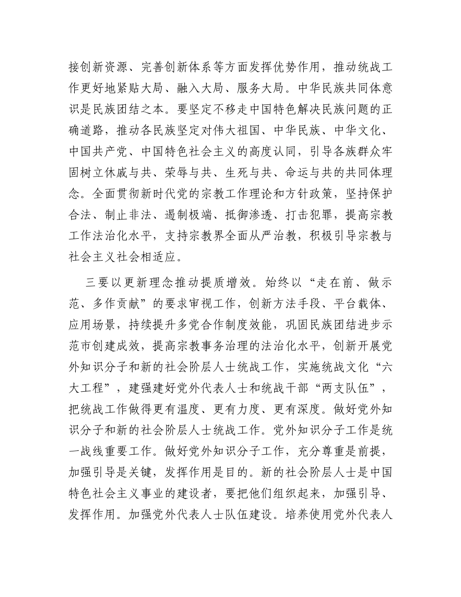 2024年市委统一战线工作领导小组会议讲话_第3页