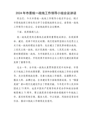 2024年市委统一战线工作领导小组会议讲话