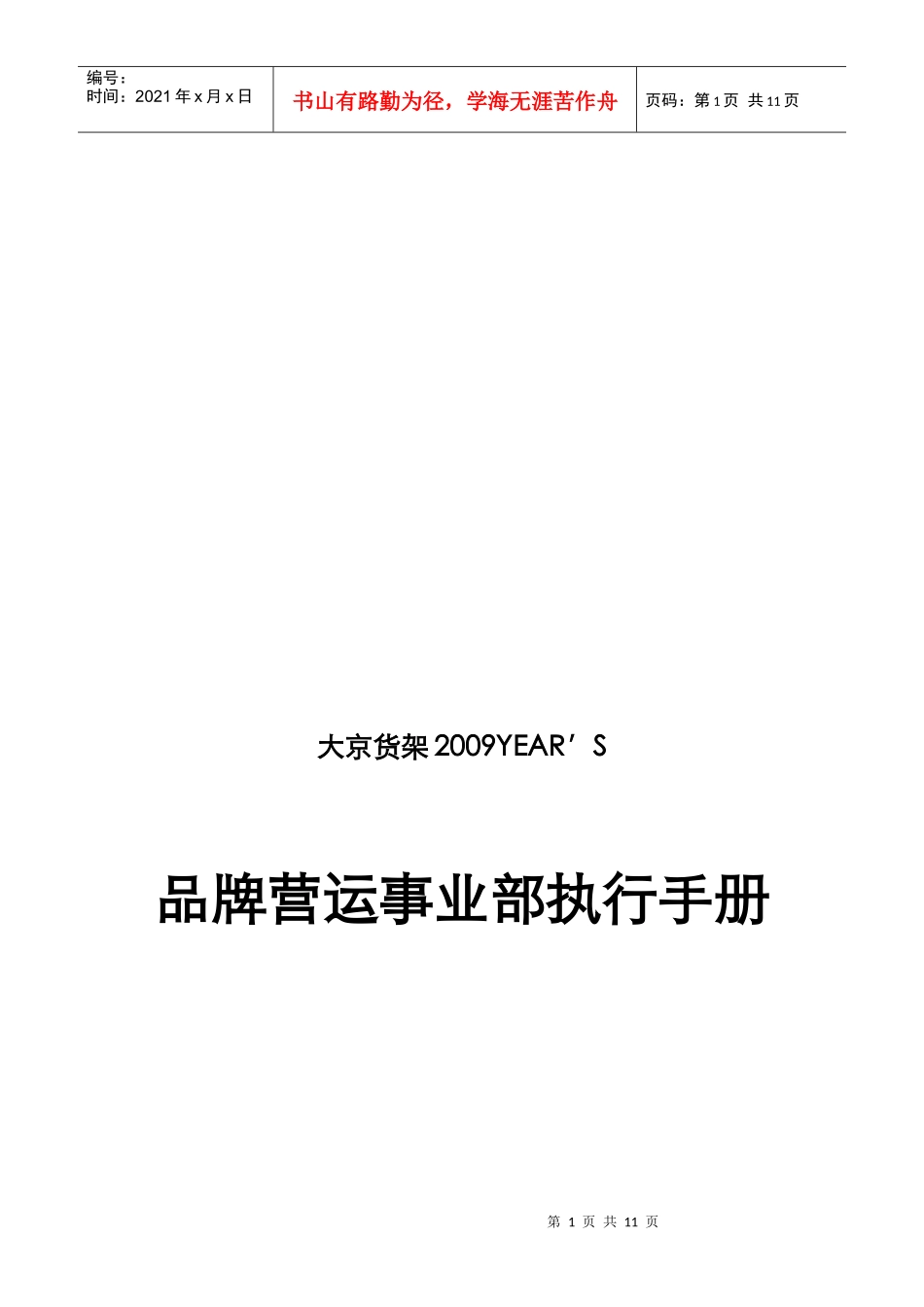 品牌营运事业部执行手册_第1页
