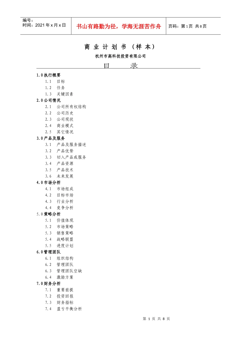 商业计划书（杭州高科技）_第1页