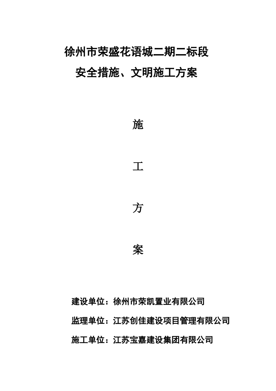 安全措施、文明施工方案_第1页