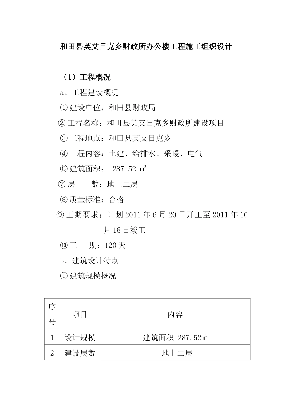 和田县英艾日克乡财政所办公楼工程施工组织设计_第1页