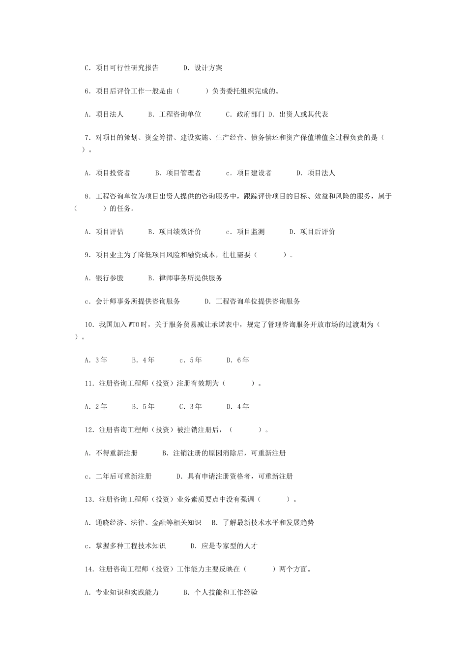 工程咨询概论考试试题_第2页