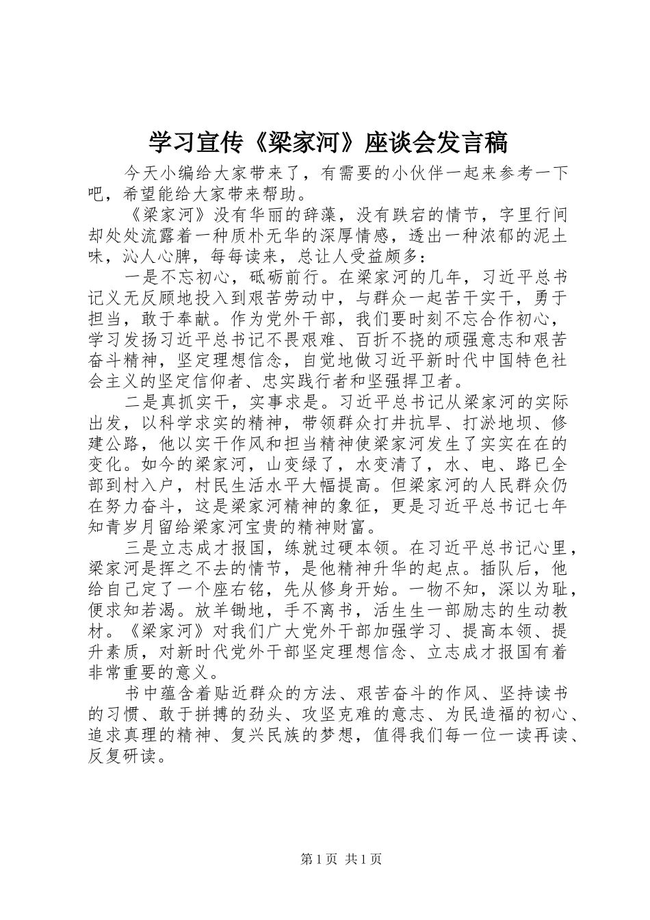 学习宣传《梁家河》座谈会发言_第1页
