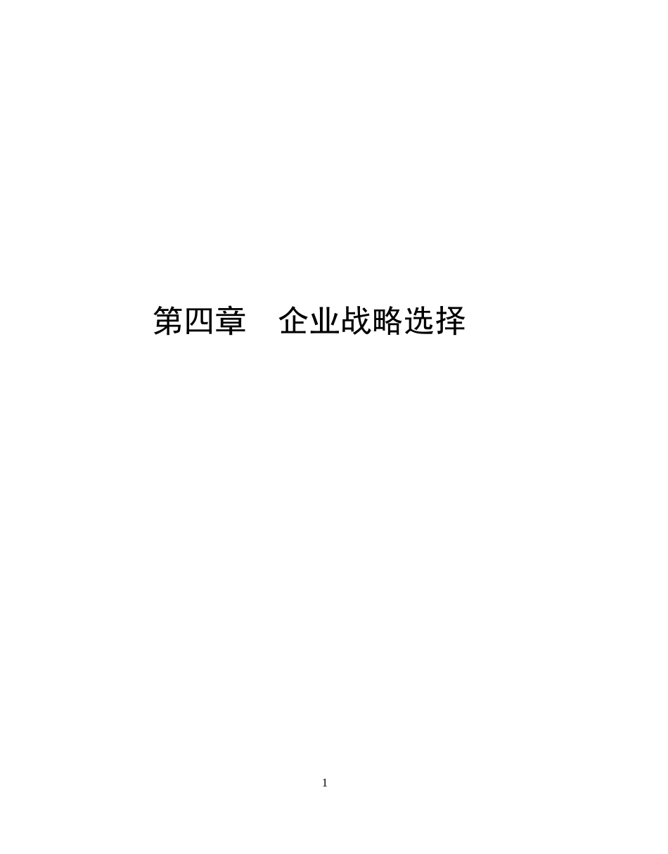 哈佛经理案例全集企业战略选择_第1页
