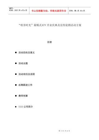 唱享时光量贩式KTV开业庆典及宣传促销活动方案