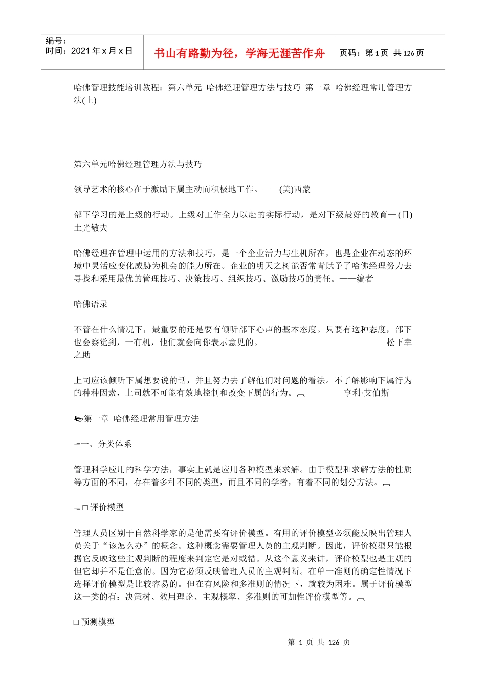 哈佛经理管理方法与技巧讲解_第1页
