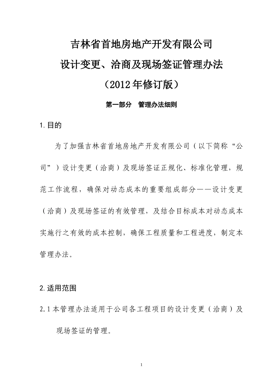 吉林首地变更洽商及现场签证管理办法_第1页
