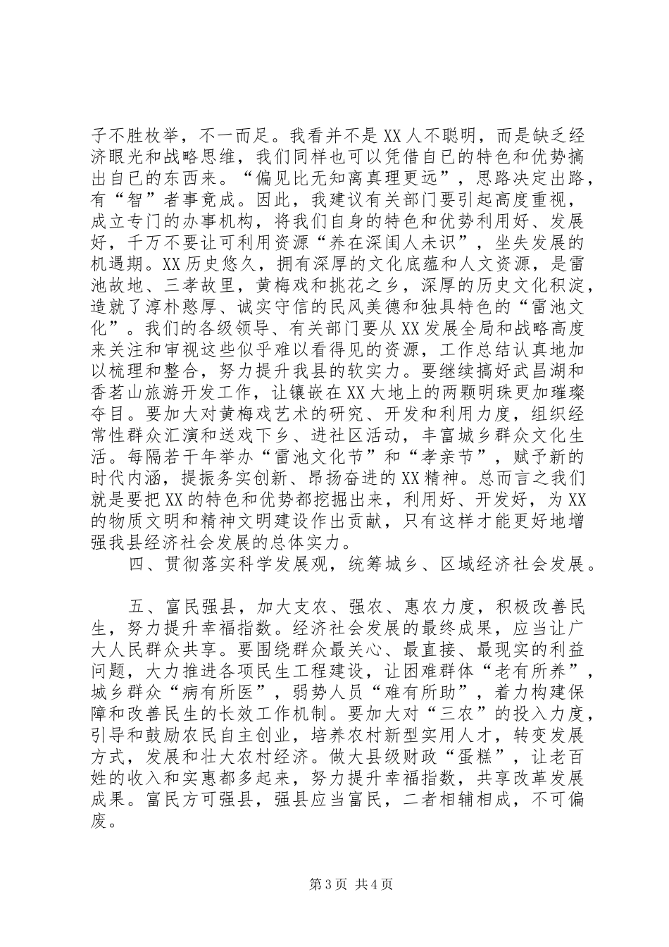 加快全县经济发展建言献计会议上典型发言_第3页