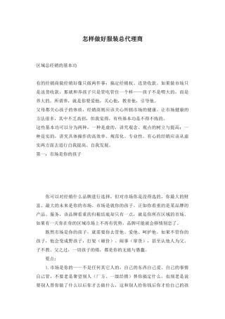 如何做好服装总代理商