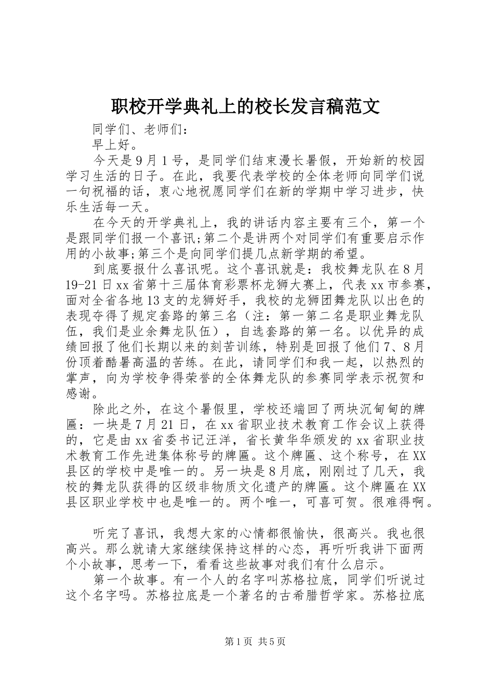 职校开学典礼上的校长发言范文_第1页