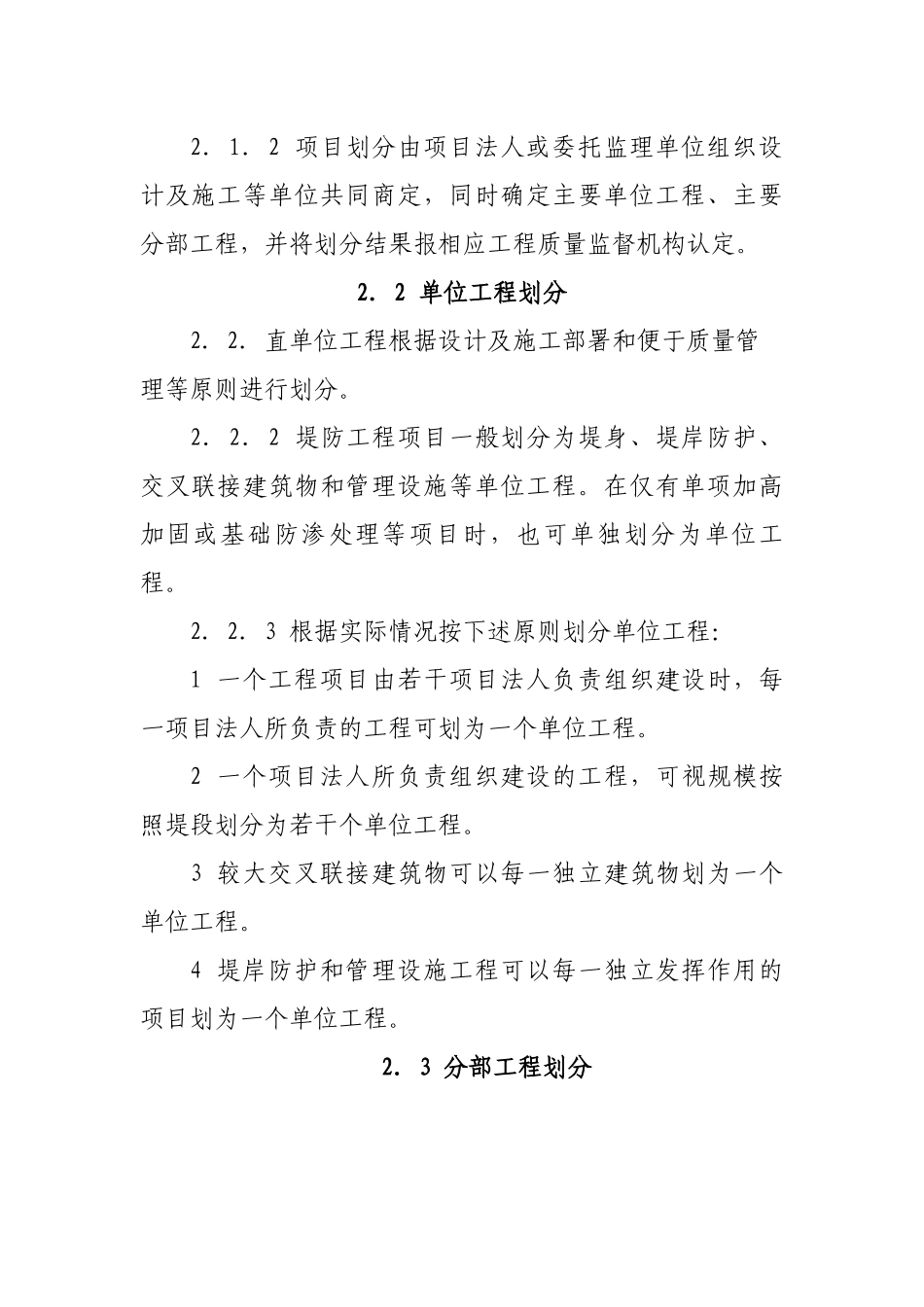 堤防工程施工质量评定与验收规程_第2页