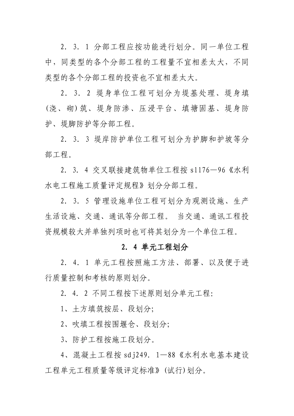 堤防工程施工质量评定与验收规程_第3页