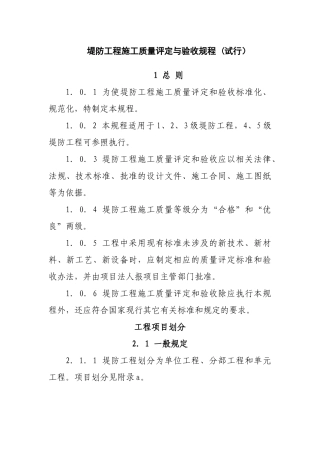 堤防工程施工质量评定与验收规程