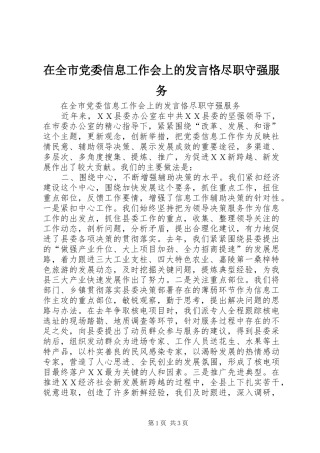 在全市党委信息工作会上的发言稿恪尽职守强服务