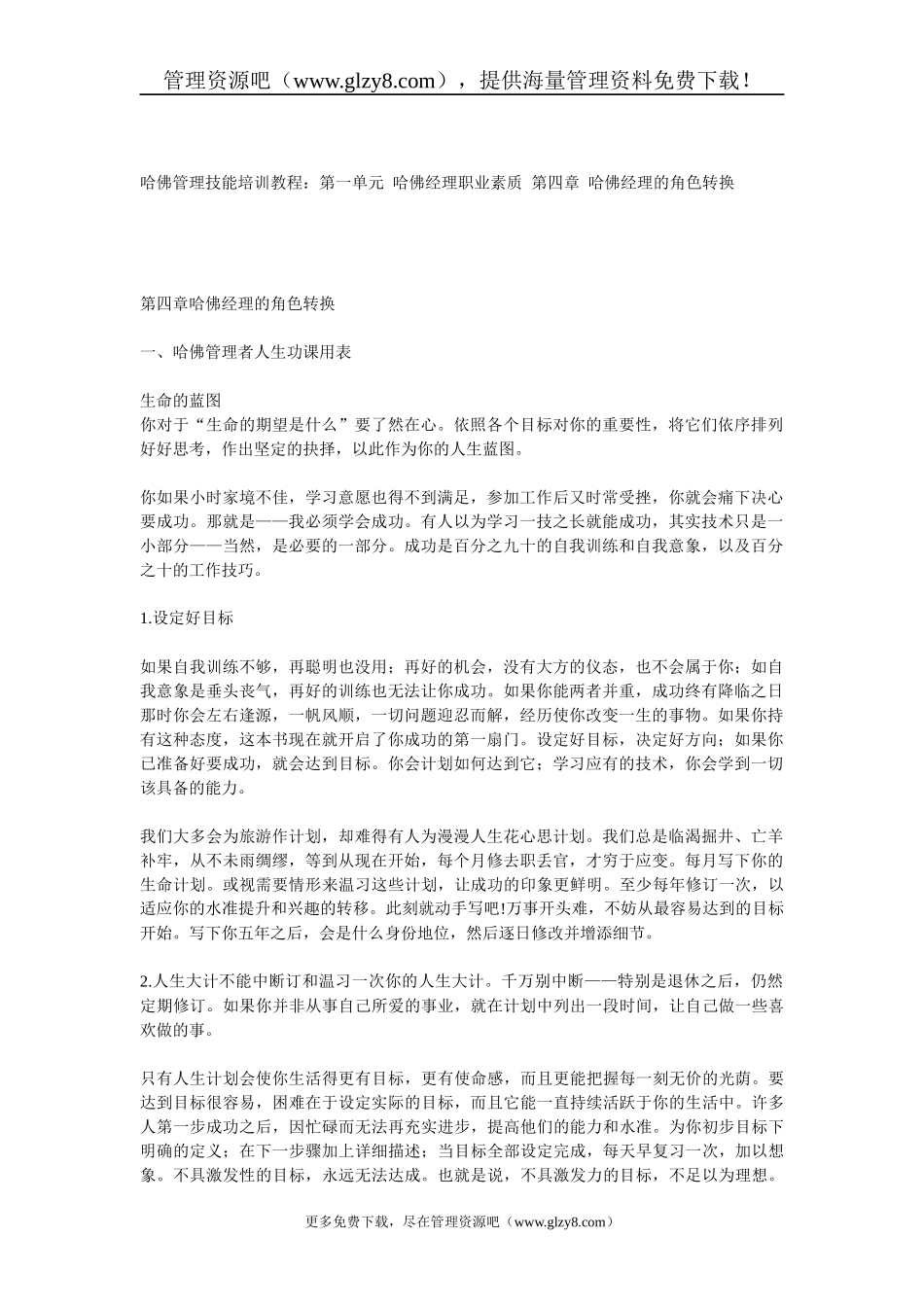 哈佛经理人的角色转换_第1页