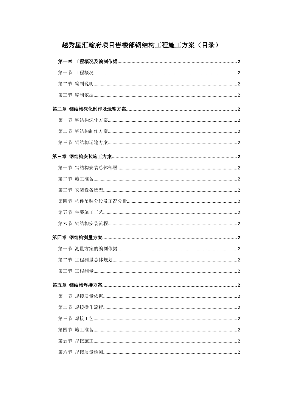 售楼部钢结构工程施工方案_第1页