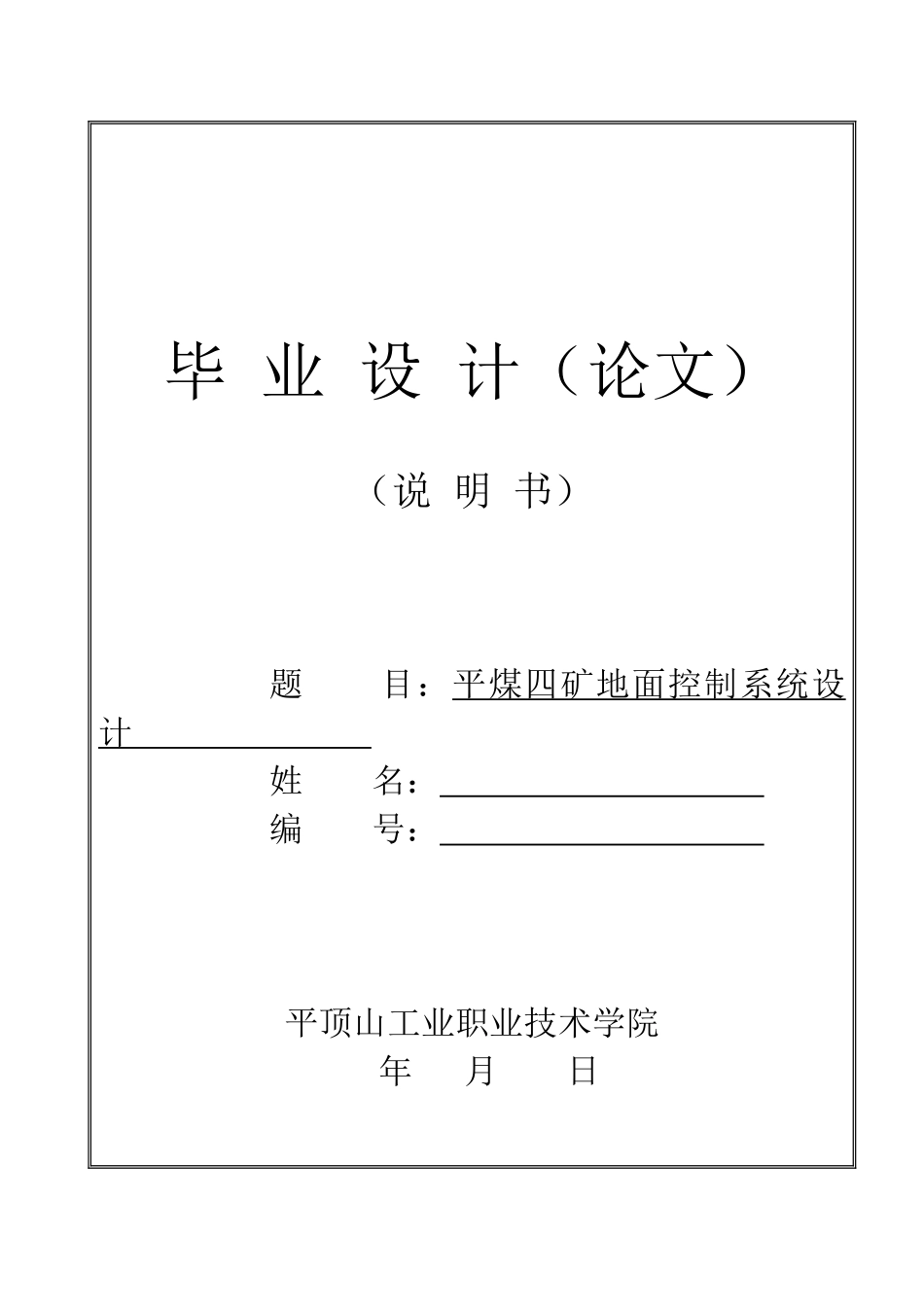 平煤四矿地面控制系统设计_第1页