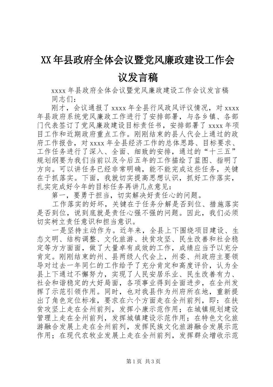 XX年县政府全体会议暨党风廉政建设工作会议发言_第1页