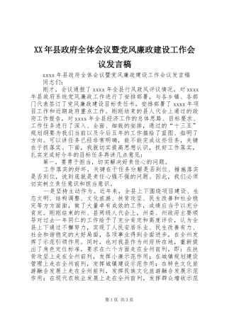 XX年县政府全体会议暨党风廉政建设工作会议发言