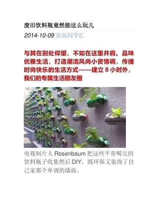 废旧饮料瓶竟然能这么玩儿