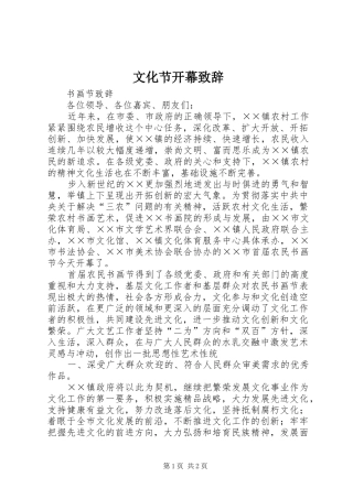 文化节开幕致辞演讲范文