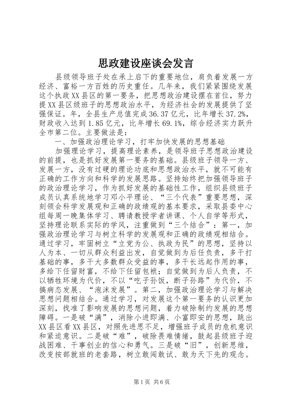 思政建设座谈会发言稿_第1页