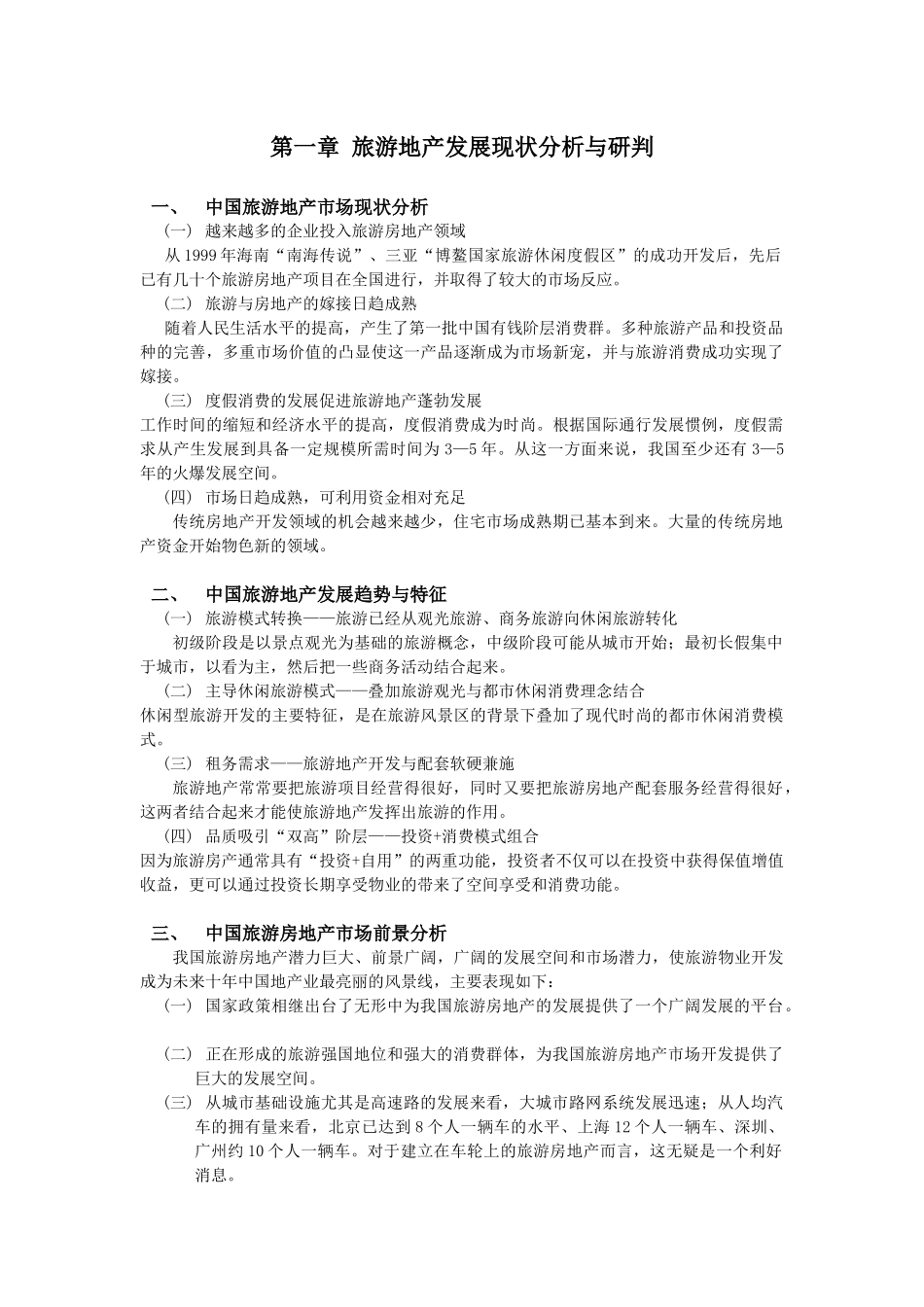 广东省梅州市丰顺县旅游地产发展规划_第1页