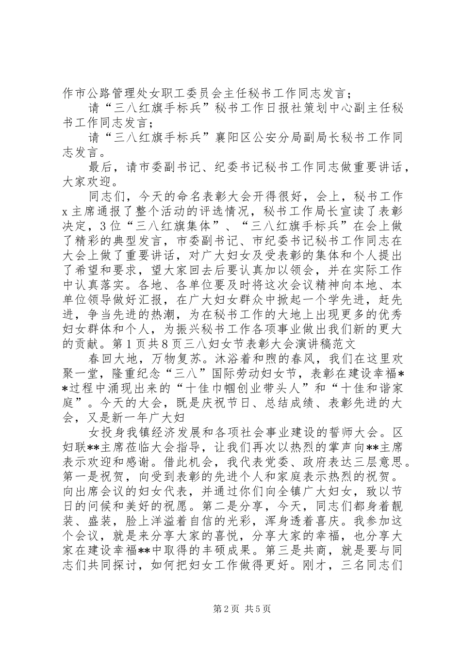 三八妇女节表彰大会演演讲稿与三八妇女节讲演稿_第2页