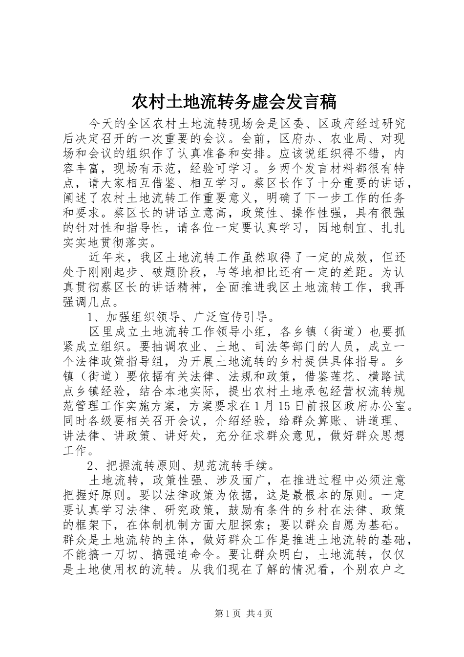 农村土地流转务虚会发言_第1页