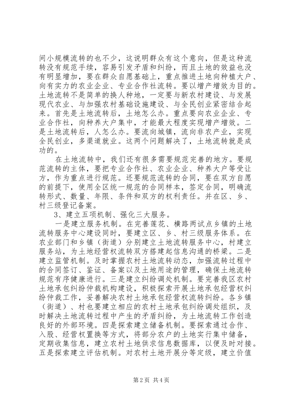 农村土地流转务虚会发言_第2页